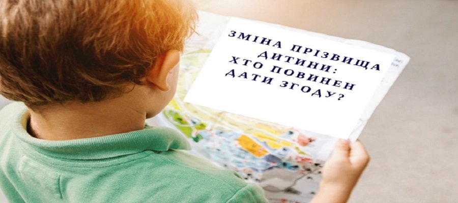Зміна прізвища дитини: хто повинен дати згоду