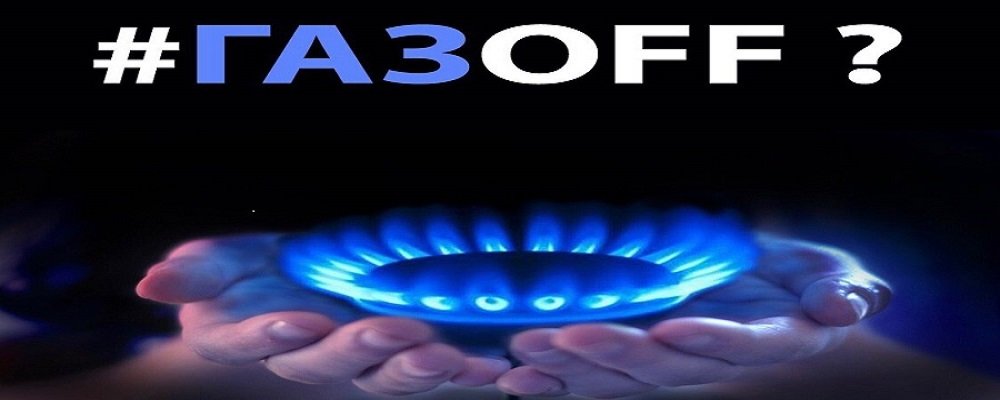 ВІДКЛЮЧЕННЯ ГАЗУ ДЛЯ ПОБУТОВИХ СПОЖИВАЧІВ